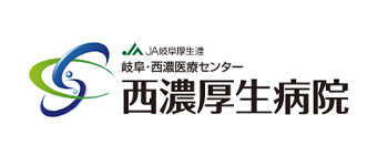 JA岐阜厚生連 岐阜・西濃医療センター 西美濃厚生病院