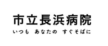 市立長浜病院