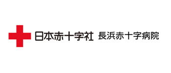 日本赤十字社 長浜赤十字病院