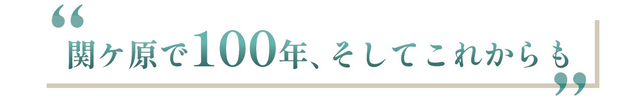 関ケ原で100年、そしてこれからも